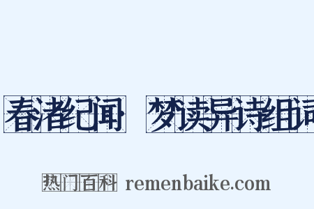 春渚纪闻·梦读异诗组词是什么意思的图片